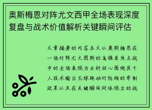 奥斯梅恩对阵尤文西甲全场表现深度复盘与战术价值解析关键瞬间评估