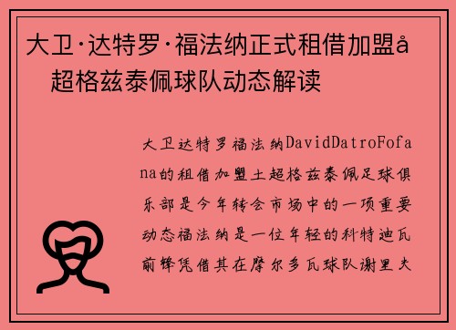 大卫·达特罗·福法纳正式租借加盟土超格兹泰佩球队动态解读