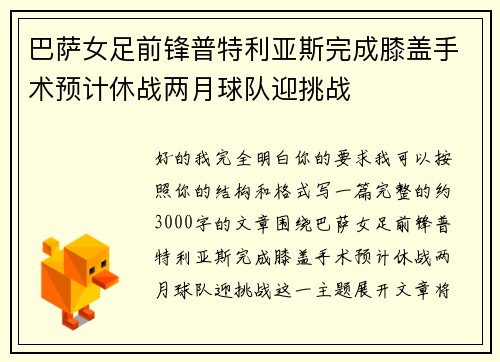 巴萨女足前锋普特利亚斯完成膝盖手术预计休战两月球队迎挑战