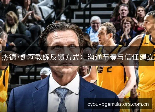 杰德·凯莉教练反馈方式：沟通节奏与信任建立